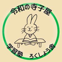 学習塾 緑青舎(@rokushosha6940) 's Twitter Profile Photo