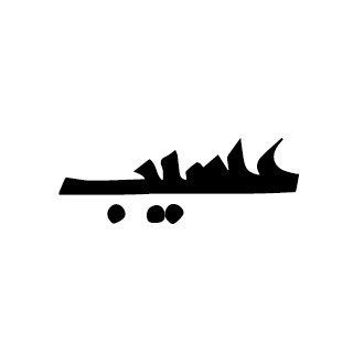 التجربة النجدية الأصلية بكل عاداتها وتقاليدها The authentic Najd experience للحجوزات بالاتصال: 920028226 +966554003213 الواتس اب: +966500058721