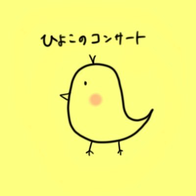ひよこのコンサート🐥さんのプロフィール画像