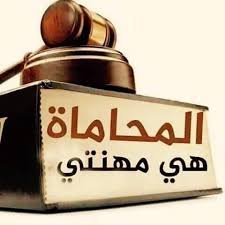 ياهلا ومرحبا
للتواصل والاستشارات القانونية على الايميل
lawyer0@outlook.sa