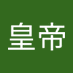 阿志 (@wnghungd1) Twitter profile photo 阿志 (@wnghungd1) Twitter profile photo