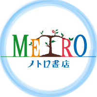 メトロ書店公式アカウント (@metroshoten) Twitter profile photo