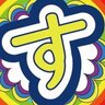 Sukekiyo8888's profile picture. 仮歌、歌ってみたMIX、編曲、オリジナル楽曲作成、のご依頼はDMまで。初期衝動で曲作る人/ミュージシャン/ボカロP/歌い手/音楽/うた/歌/スケートボードインストラクター/すけきー/猫好き