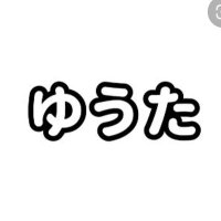 ゆうたの会〚ゆうた募集中&応援〛 (@yutanokai) 's Twitter Profile