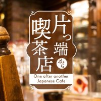 片っ端から喫茶店 (@cafeandcafeand) 's Twitter Profile Photo