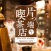 片っ端から喫茶店 (@cafeandcafeand) Twitter profile photo 片っ端から喫茶店 (@cafeandcafeand) Twitter profile photo