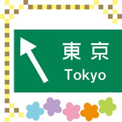 同人サークル「東名館」&「奈落野電車区」代表。|同人⇒ @TOMEI_KAN まんがタイムきらら関連⇒ @SHIN_SUTOEXPWY プリコネ⇒@SUTOEXPWY_R メイドインアビス(情報収集用)⇒@NightViewTPST