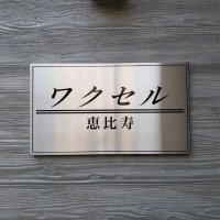 ワクセル恵比寿スタッフ【公式】(@waccel_office) 's Twitter Profile Photo