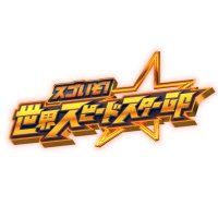 【公式】10/1(土)よる放送「スゴいぞ!世界スピードスターGP」 (@fuji_speedstar) 's Twitter Profile