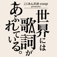 こくみん共済 coop presents TOKYO FM『世界には歌詞があふれている。』 (@sekaikashi_tfm) 's Twitter Profile Photo こくみん共済 coop presents TOKYO FM『世界には歌詞があふれている。』 (@sekaikashi_tfm) 's Twitter Profile Photo
