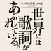 こくみん共済 coop presents TOKYO FM『世界には歌詞があふれている。』 (@sekaikashi_tfm) Twitter profile photo こくみん共済 coop presents TOKYO FM『世界には歌詞があふれている。』 (@sekaikashi_tfm) Twitter profile photo