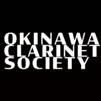 沖縄クラリネットソサエティ (@clarinetsociety) Twitter profile photo