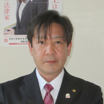 元警備会社の警備事業課長・選任指導教育責任者。保安警備、施設警備、2号警備、他に駐車監視員もやってた人がやってる旭川の行政書士事務所。
ビザ申請・各種許認可申請の他、車庫証明・自動車登録、相続手続き、遺言書作成支援、警備業サポートに対応します。お問い合わせはお気軽にどうぞ！