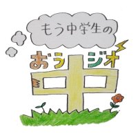 もう中学生のおラジオ中(公式) (@mouchu_sbc21) 's Twitter Profile Photo もう中学生のおラジオ中(公式) (@mouchu_sbc21) 's Twitter Profile Photo