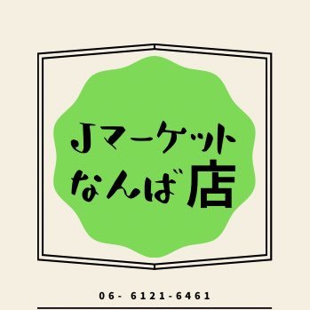 チケットショップ&外貨両替Jマーケットです。都内（9店）神奈川（6店）千葉（1店）大阪（2店）福岡（1店）展開中‼︎大阪なんば店のアカウントです！ご不明な点はお電話にてお問い合わせください。06-6121-6461  ☆LINEのお友達登録はこちらから☞(https://t.co/ZYcQd0nwb7)