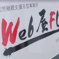 就労継続支援B型事業所 Web屋FUJI (@bwebfuji1) Twitter profile photo