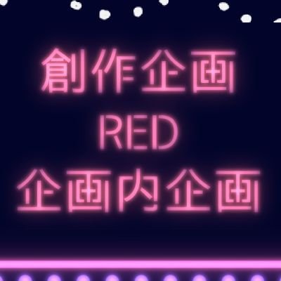 ___00red's profile picture. 一次創作企画【RED/PSI能力犯罪管理局(@RED__TL)】様の企画内企画、非公式。お問い合わせはDMまでよろしくお願いします。