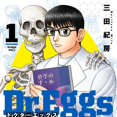 『ドラゴン桜』『アルキメデスの大戦』の三田紀房最新作。グランドジャンプ @GrandJumpにて連載中。医学×スクールライフ群像劇『Dr.Eggs #ドクターエッグス 』の公式アカウントです🥼🧠 最新情報をお届け！感想ツイート大歓迎🎉