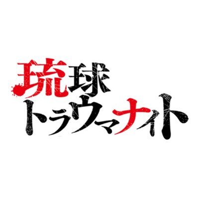 #琉球トラウマナイト 沖縄のホラーやってます。沖縄テレビ。下のリンクは神崎英敏と小原猛の番組↓ラジオ「かんこどりのなく夜」