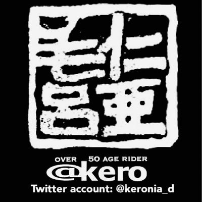 keronia_d's profile picture. @kero (ケロ)です！Rebel 250 に乗って埼玉を中心に走ってます。現在、関東エリアのダムカード収集に奮闘中。同志を求めています♪ そして終活の一環として新しい事に挑戦しようと再スタートします！55歳ですが、性別年齢も問わずにレブル乗りは基本仲間として無言フォロー。有間ダム愛好家で「有間族」を募り活動中〜