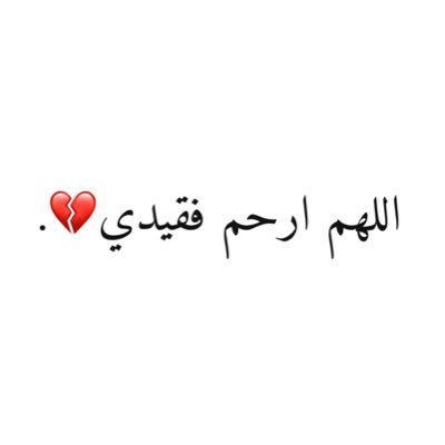 لــ فـقـيـدي 💔،
اللهـم إرحـم فقيدي فهـو أغلـى مٰ فقـدت .
محمد سليمان الشحي