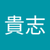 三輪貴志 (@gbsofi3yghghm3z) Twitter profile photo 三輪貴志 (@gbsofi3yghghm3z) Twitter profile photo