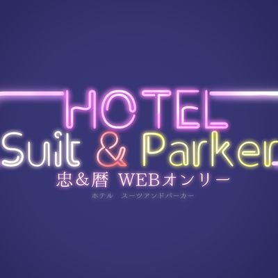 忠&暦WEBオンリー「HOTEL Suit&Parker」さんのプロフィール画像