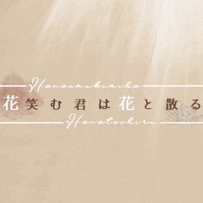 【花笑む君は花と散る】さんのプロフィール画像