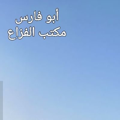 نسعد بتلقي طلباتكم و عروضكم العقارية بحائل 
مكتب الفزاع حي الرصف شرق الشريان مقابل المحطة الخضراء 0576236602