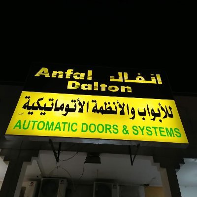 خبره لاكثر من ٢٠ عام في مجال الابواب الاتوماتيكيه....
0504158345