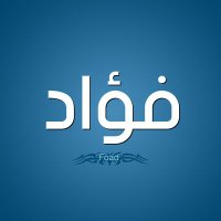 فؤاد الروح (@alrwh_fwad) Twitter profile photo