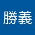 勝義 (@io4ffbolr88m59s) Twitter profile photo 勝義 (@io4ffbolr88m59s) Twitter profile photo