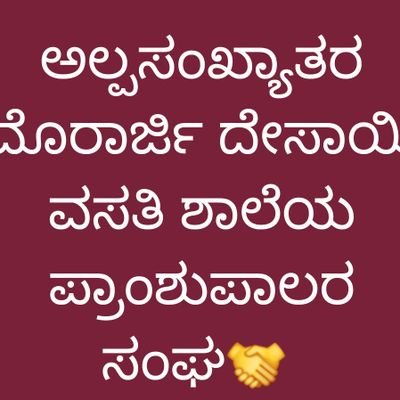 ಪ್ರಾಂಶುಪಾಲರ,ಶ್ರೇಯೋಭಿವೃದ್ಧಿಗೆ ಬೆನ್ನಲ್ಬಾಗಿರುವುದೇ ನಮ್ಮ ದೆಯೋದ್ದೇಶ.