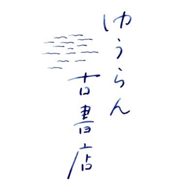 世田谷区経堂2丁目（経堂駅から徒歩3分）の古本屋。海外文学が好きです。営業時間は12時〜20時、定休日は火曜日。店にはジャンルを問わず、おもしろそうな本、簡単にはわからなそうな本、危険な香りのする本、役に立ちそうな本、目に楽しい本、手触りや佇まいのよい本などを置いています。買取歓迎。 電話：03-6413-5833