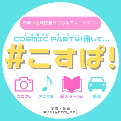 cosmicparty729's profile picture. 茨城県で ワクワクドキドキできるコスプレイベントを企画してます🌈(主催🌸@cos_38 )