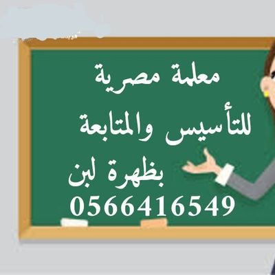 miss_om_malek's profile picture. أستاذة أم مالك معلمة تأسيس ومتابعة بحي لبن لتأسيس القراءة والكتابة والإملاء وتحفيظ القرآن الكريم مع متابعة الرياضيات والانجليزي  ومتابعة جميع المواد
0566416549