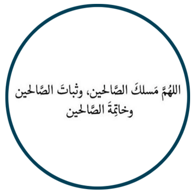 أللهم اغفر لي ولوالدي وللمسلمين والمسلمات الاحياء منهم والاموات