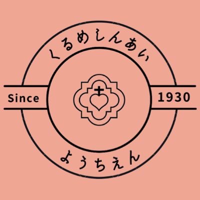 久留米信愛幼稚園の公式アカウント／ 子どもたちの日常やイベント情報を発信