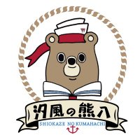 汐風の熊八 (@8kumahachi8) 's Twitter Profile Photo 汐風の熊八 (@8kumahachi8) 's Twitter Profile Photo