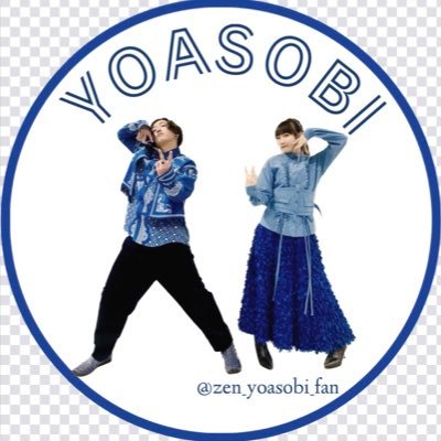 03line/大学生/YOASOBI垢/CLUB夜遊会員 #YOASOBI好きな人と繋がりたい