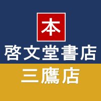 啓文堂書店 三鷹店 (@mitaka_kbd) Twitter profile photo