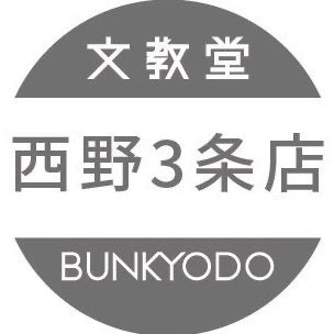 書籍・雑誌・文具の文教堂西野３条店公式アカウントです。 
ツイッターでのお問い合わせにはお答え致しかねますのでご了承くださいませ。 
｜営業時間 10:00～22:00｜TEL 011-671-3488
＃おすすめコミック紹介 ＃おすすめ文庫紹介