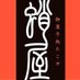 小山の和菓子屋@蛸屋おかしパーク【公式】 (@takoyajapan) Twitter profile photo 小山の和菓子屋@蛸屋おかしパーク【公式】 (@takoyajapan) Twitter profile photo
