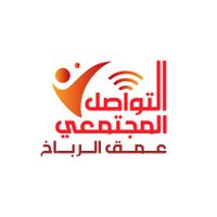 التواصل المجتمعي (@omq_alrbakh_c_c) 's Twitter Profile Photo التواصل المجتمعي (@omq_alrbakh_c_c) 's Twitter Profile Photo