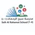 مدرسة سيح الرحمات للتعليم الأساسي(1-4) (@saih_alrahamat) Twitter profile photo مدرسة سيح الرحمات للتعليم الأساسي(1-4) (@saih_alrahamat) Twitter profile photo