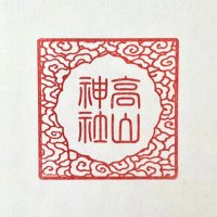 高山神社_御朱印 (@takayamagoshuin) 's Twitter Profile