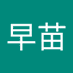 面包早苗 (@minbozomio1) Twitter profile photo 面包早苗 (@minbozomio1) Twitter profile photo