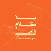 بسمة الحمدان (بلا كلام فاضي) (@basma_alhamdan) 's Twitter Profile