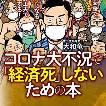 「日本でたった一つの自転車タイヤ専業メーカー」パナレーサー株式会社の挑戦、理念は「世界中の人々に、喜びと楽しみ、そして安心・安全をお届けすること」。 著書「中小企業再建ドクター」 「コロナ大不況で「経済死」しないための本」。
