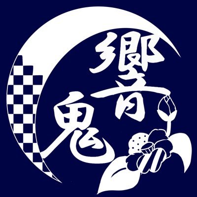 よさこい響鬼公式Twitterです👹 男鹿市を拠点に活動を始めました。メンバー大募集中！！ 練習の見学やご依頼の際はDMにてお気軽にお問い合わせください！！✉️   ⬇️よさこい響鬼公式Instagramはこちらから